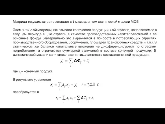 Матрица текущих затрат совпадает с 1-м квадрантом статической модели МОБ. Элементы