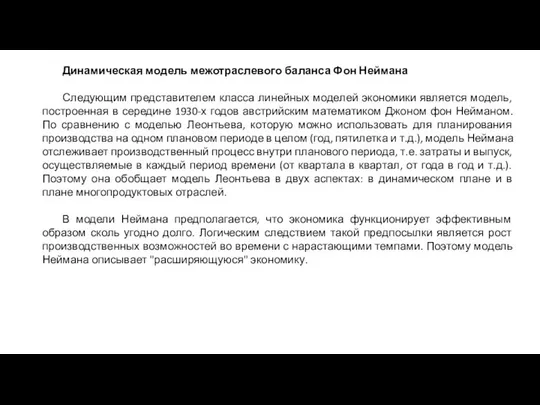 Динамическая модель межотраслевого баланса Фон Неймана Следующим представителем класса линейных моделей