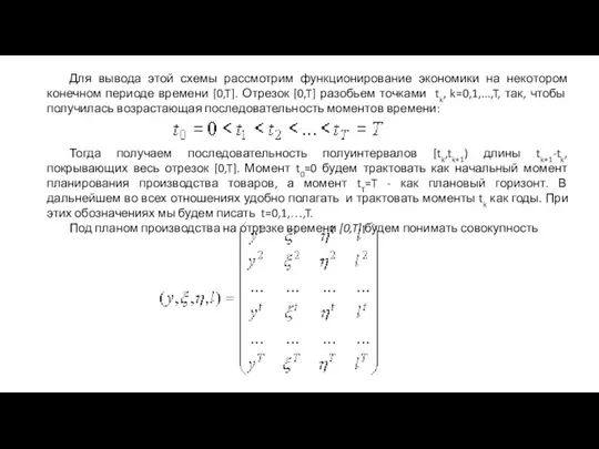 Для вывода этой схемы рассмотрим функционирование экономики на некотором конечном периоде