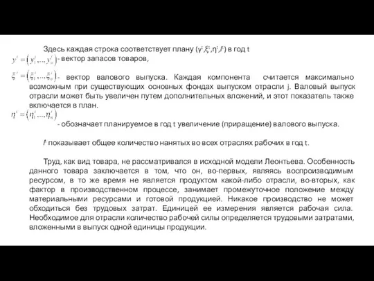 Здесь каждая строка соответствует плану (yt,ξt,ηt,lt) в год t - вектор