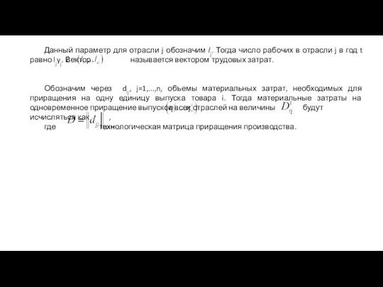 Данный параметр для отрасли j обозначим lj. Тогда число рабочих в