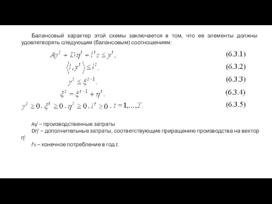 Балансовый характер этой схемы заключается в том, что ее элементы должны