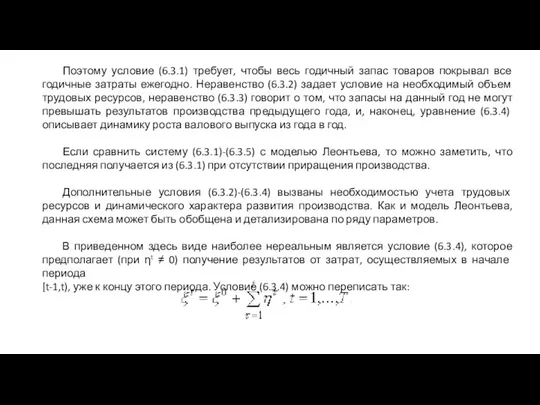 Поэтому условие (6.3.1) требует, чтобы весь годичный запас товаров покрывал все