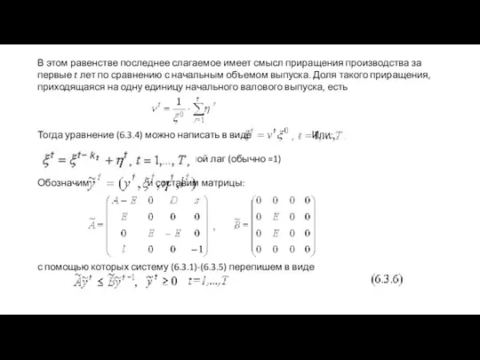 В этом равенстве последнее слагаемое имеет смысл приращения производства за первые