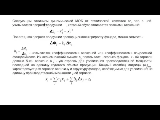 Следующим отличием динамической МОБ от статической является то, что в ней