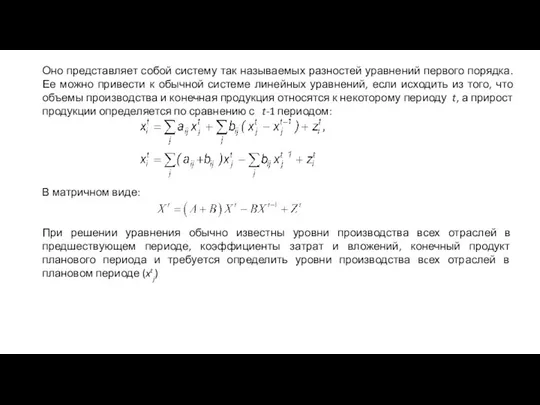 Оно представляет собой систему так называемых разностей уравнений первого порядка. Ее