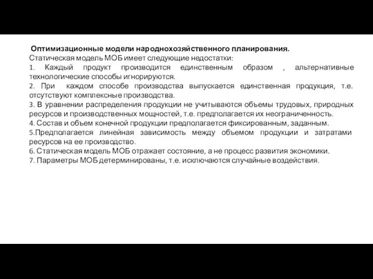 Оптимизационные модели народнохозяйственного планирования. Статическая модель МОБ имеет следующие недостатки: 1.