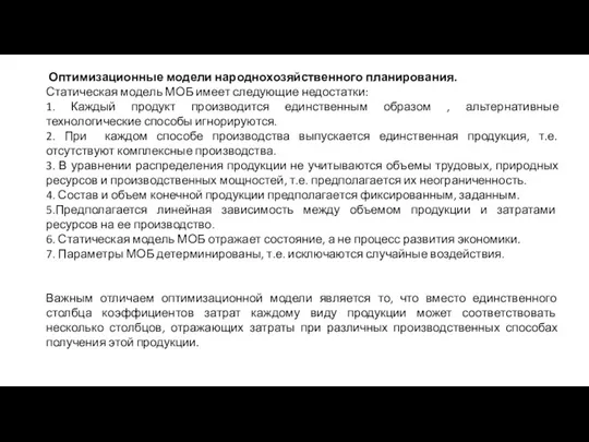 Оптимизационные модели народнохозяйственного планирования. Статическая модель МОБ имеет следующие недостатки: 1.