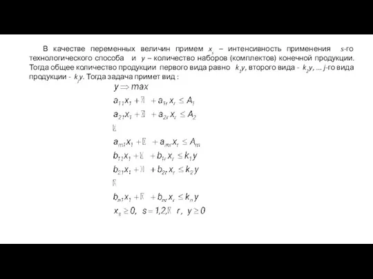 В качестве переменных величин примем xs – интенсивность применения s-го технологического