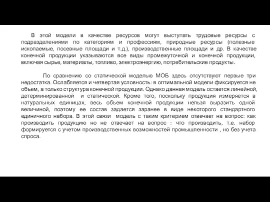 В этой модели в качестве ресурсов могут выступать трудовые ресурсы с