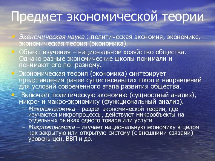 Предмет экономической теории Экономическая наука : политическая экономия, экономикс, экономическая теория