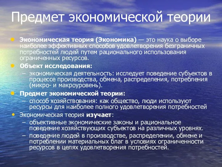 Предмет экономической теории Экономическая теория (Экономика) — это наука о выборе