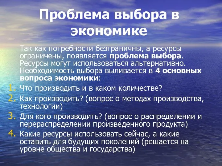 Проблема выбора в экономике Так как потребности безграничны, а ресурсы ограничены,