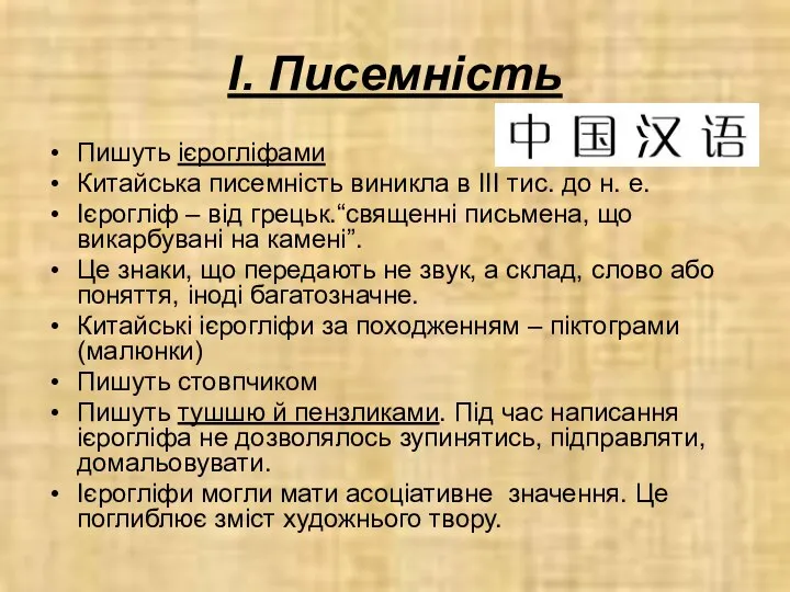 І. Писемність Пишуть ієрогліфами Китайська писемність виникла в ІІІ тис. до