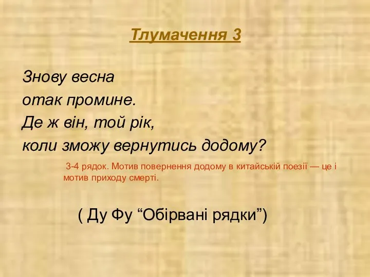 Тлумачення 3 Знову весна отак промине. Де ж він, той рік,