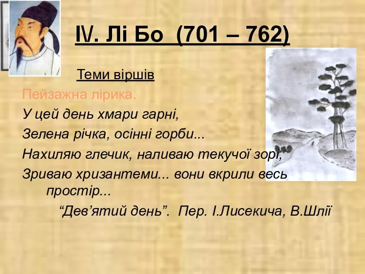 І\/. Лі Бо (701 – 762) Теми віршів Пейзажна лірика. У