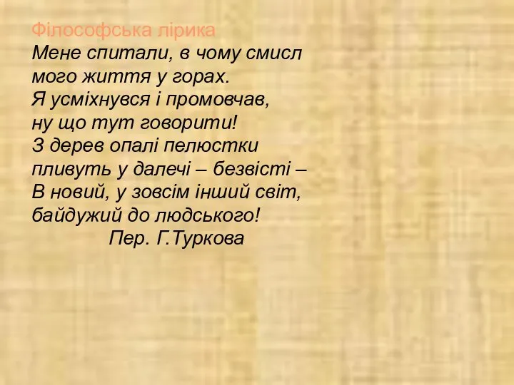 Філософська лірика Мене спитали, в чому смисл мого життя у горах.