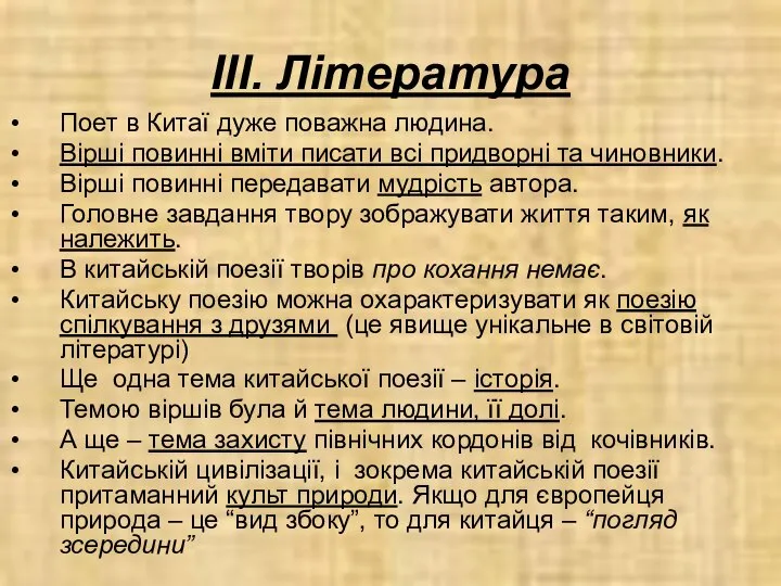 ІІІ. Література Поет в Китаї дуже поважна людина. Вірші повинні вміти