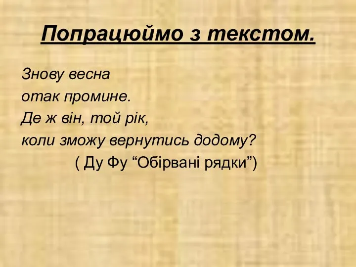 Попрацюймо з текстом. Знову весна отак промине. Де ж він, той