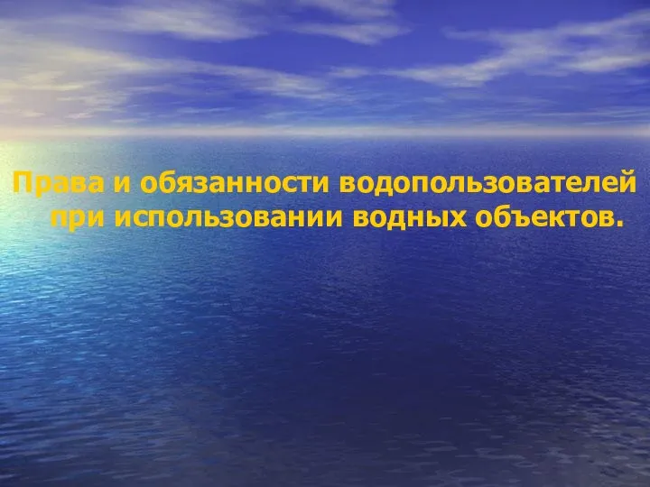 Права и обязанности водопользователей при использовании водных объектов.