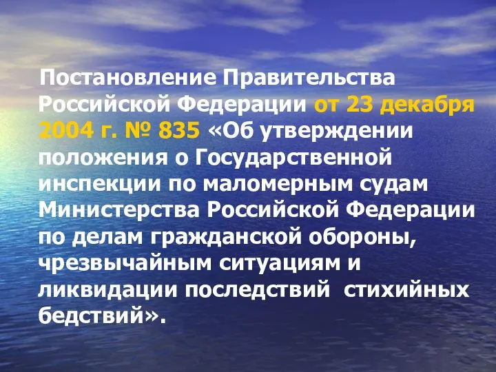 Постановление Правительства Российской Федерации от 23 декабря 2004 г. № 835