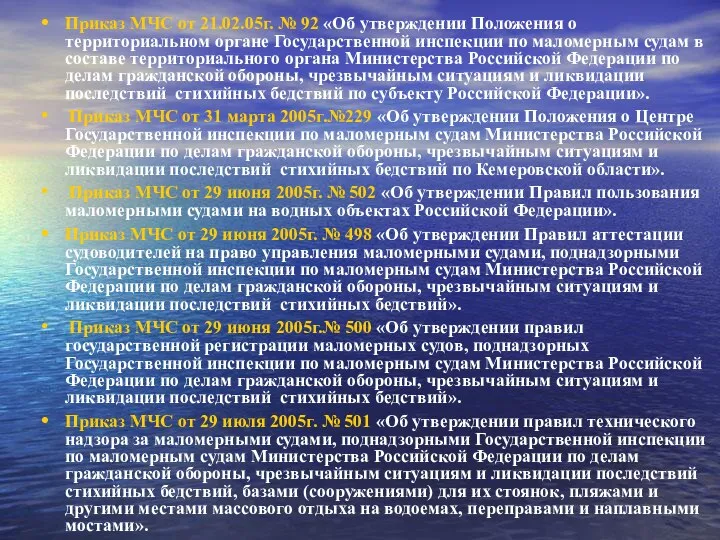 Приказ МЧС от 21.02.05г. № 92 «Об утверждении Положения о территориальном