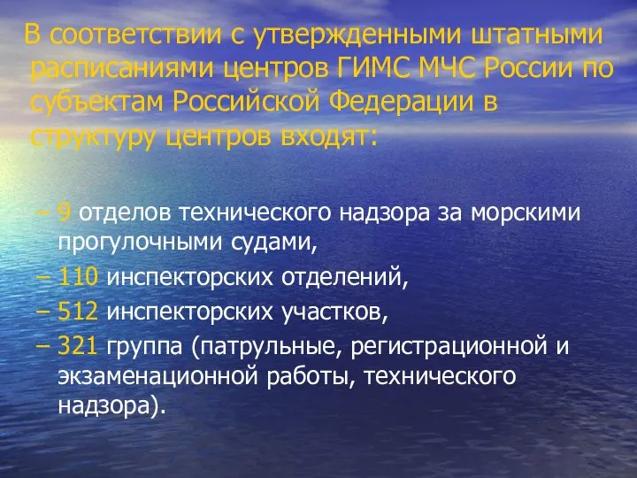 В соответствии с утвержденными штатными расписаниями центров ГИМС МЧС России по