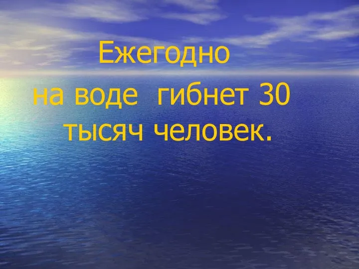 Ежегодно на воде гибнет 30 тысяч человек.