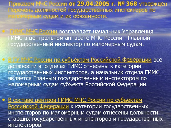 Приказом МЧС России от 29.04.2005 г. № 368 утвержден Перечень должностей