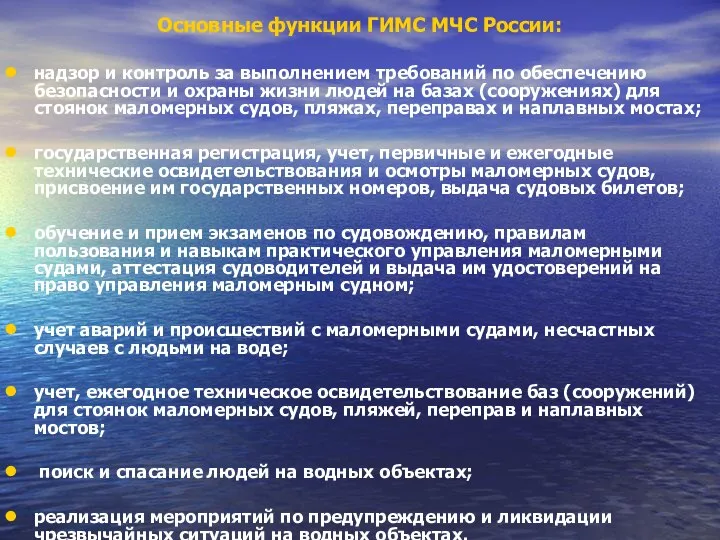 Основные функции ГИМС МЧС России: надзор и контроль за выполнением требований