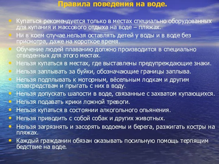 Правила поведения на воде. Купаться рекомендуется только в местах специально оборудованных