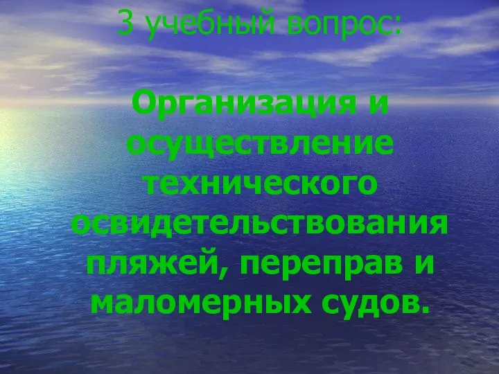 3 учебный вопрос: Организация и осуществление технического освидетельствования пляжей, переправ и маломерных судов.