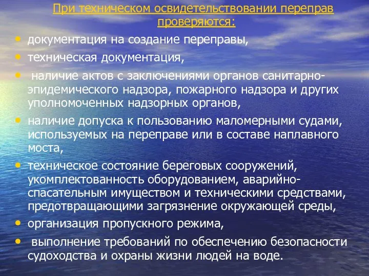 При техническом освидетельствовании переправ проверяются: документация на создание переправы, техническая документация,