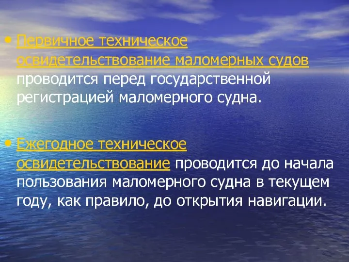 Первичное техническое освидетельствование маломерных судов проводится перед государственной регистрацией маломерного судна.