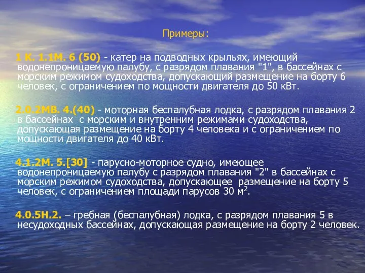 Примеры: 1 K. 1.1M. 6 (50) - катер на подводных крыльях,