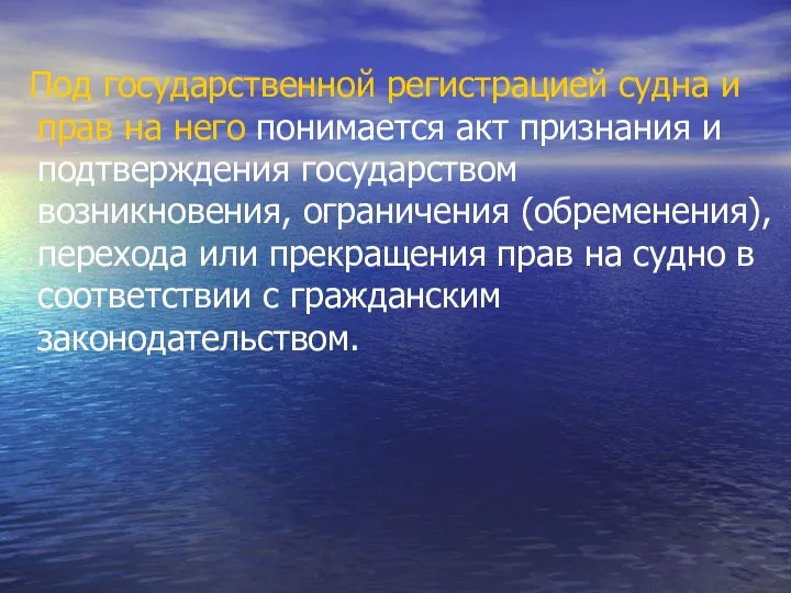 Под государственной регистрацией судна и прав на него понимается акт признания