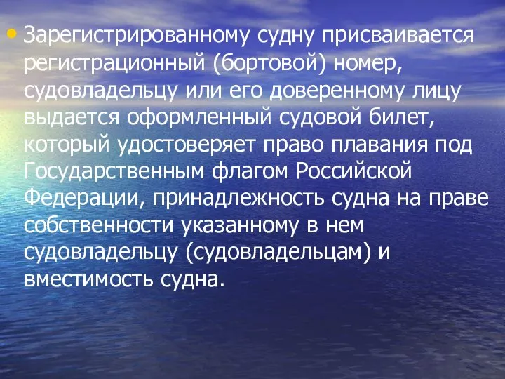 Зарегистрированному судну присваивается регистрационный (бортовой) номер, судовладельцу или его доверенному лицу