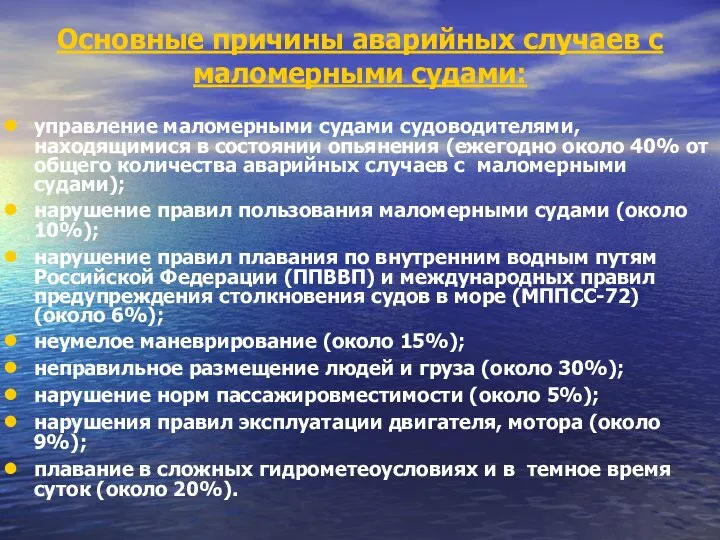 Основные причины аварийных случаев с маломерными судами: управление маломерными судами судоводителями,