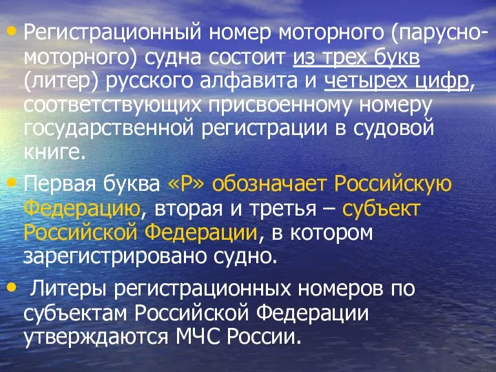 Регистрационный номер моторного (парусно-моторного) судна состоит из трех букв (литер) русского