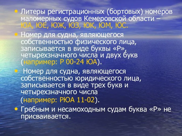 Литеры регистрационных (бортовых) номеров маломерных судов Кемеровской области – ЮА, ЮЕ,