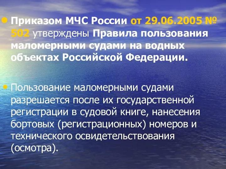 Приказом МЧС России от 29.06.2005 № 502 утверждены Правила пользования маломерными