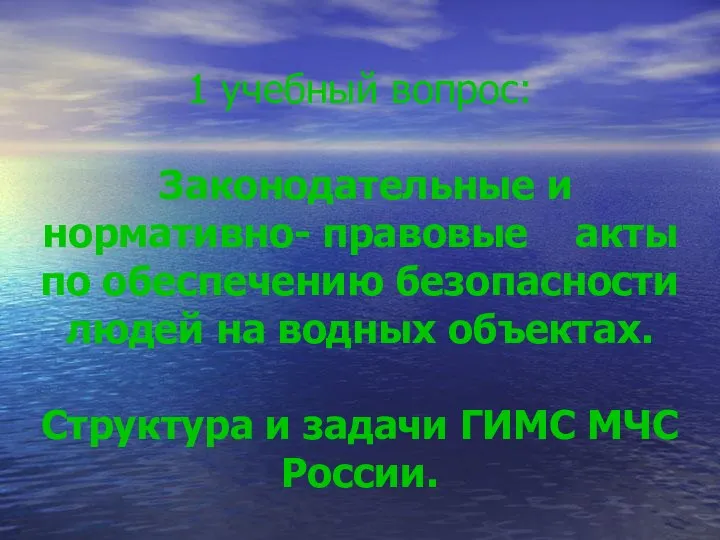 1 учебный вопрос: Законодательные и нормативно- правовые акты по обеспечению безопасности