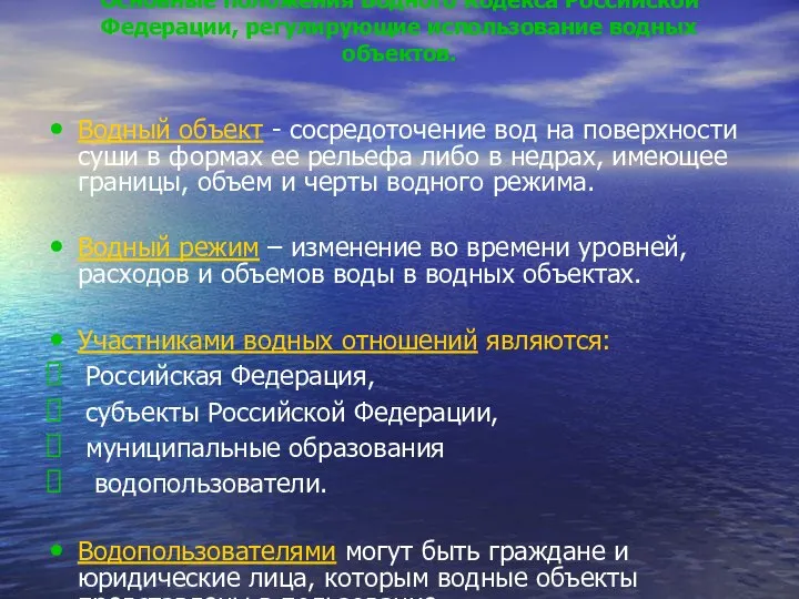 Основные положения Водного Кодекса Российской Федерации, регулирующие использование водных объектов. Водный