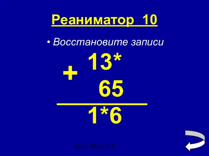 Автор: Юшко Л.Л. Реаниматор 10 Восстановите записи 13* 65 1*6 +