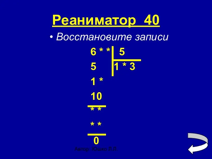 Автор: Юшко Л.Л. Реаниматор 40 Восстановите записи 6 * * 5