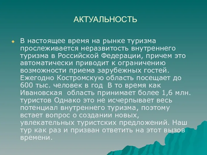 АКТУАЛЬНОСТЬ В настоящее время на рынке туризма прослеживается неразвитость внутреннего туризма