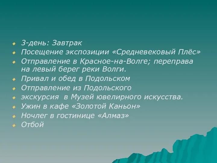 3-день: Завтрак Посещение экспозиции «Средневековый Плёс» Отправление в Красное-на-Волге; переправа на