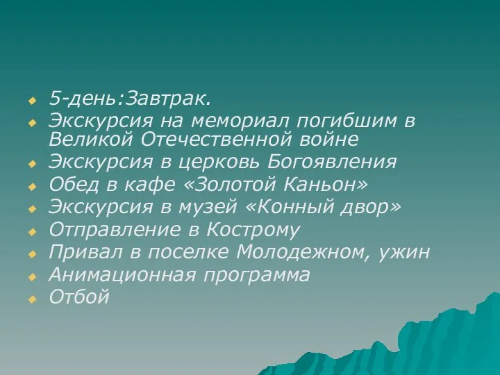 5-день:Завтрак. Экскурсия на мемориал погибшим в Великой Отечественной войне Экскурсия в