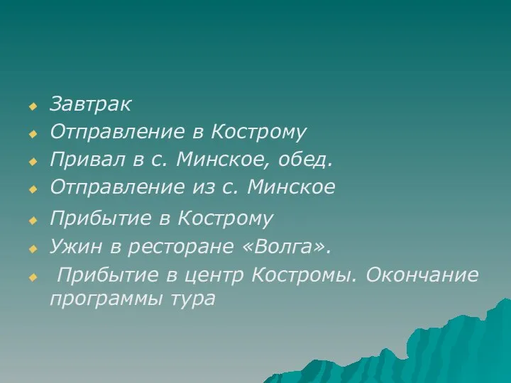 Завтрак Отправление в Кострому Привал в с. Минское, обед. Отправление из