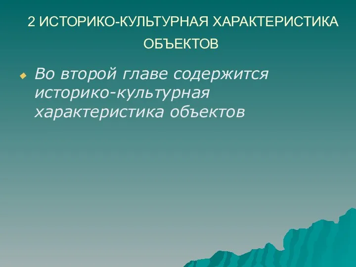 2 ИСТОРИКО-КУЛЬТУРНАЯ ХАРАКТЕРИСТИКА ОБЪЕКТОВ Во второй главе содержится историко-культурная характеристика объектов